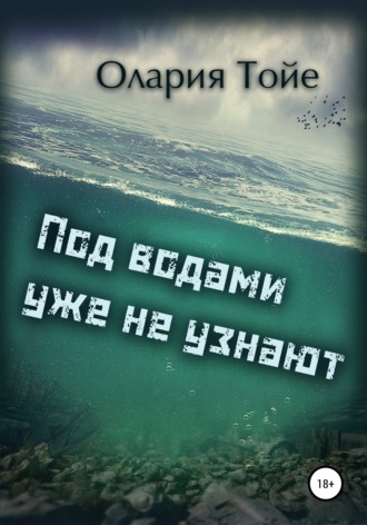 Олария Тойе, Под водами уже не узнают